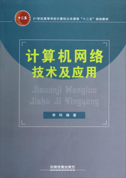 計算機(jī)網(wǎng)絡(luò)技術(shù)及應(yīng)用 21世紀(jì)高等學(xué)校計算機(jī)公共課程十二五規(guī)劃教材