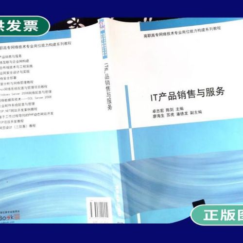 【二手9成新】高職高專網(wǎng)絡(luò)技術(shù)專業(yè)崗位能力構(gòu)建系列教程:it產(chǎn)品銷售